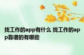 找工作的app有什么 找工作的app靠谱的有哪些 