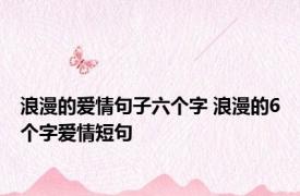 浪漫的爱情句子六个字 浪漫的6个字爱情短句