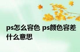 ps怎么容色 ps颜色容差什么意思