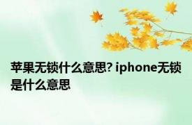 苹果无锁什么意思? iphone无锁是什么意思