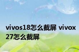 vivos18怎么截屏 vivox27怎么截屏 