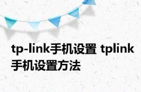 tp-link手机设置 tplink手机设置方法