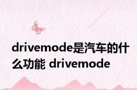 drivemode是汽车的什么功能 drivemode 