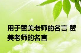 用于赞美老师的名言 赞美老师的名言