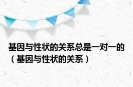 基因与性状的关系总是一对一的（基因与性状的关系）