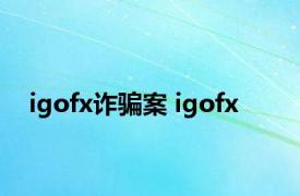 igofx诈骗案 igofx 