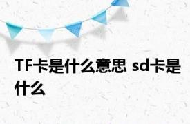 TF卡是什么意思 sd卡是什么 