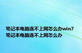 笔记本电脑连不上网怎么办win7 笔记本电脑连不上网怎么办