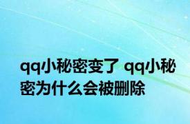 qq小秘密变了 qq小秘密为什么会被删除