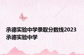 承德实验中学录取分数线2023 承德实验中学 