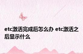 etc激活完成后怎么办 etc激活之后显示什么