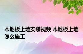 木地板上墙安装视频 木地板上墙怎么施工