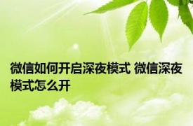 微信如何开启深夜模式 微信深夜模式怎么开