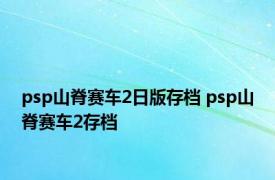 psp山脊赛车2日版存档 psp山脊赛车2存档 