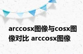 arccosx图像与cosx图像对比 arccosx图像 