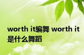 worth it编舞 worth it是什么舞蹈