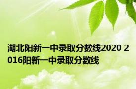 湖北阳新一中录取分数线2020 2016阳新一中录取分数线