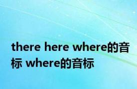 there here where的音标 where的音标 