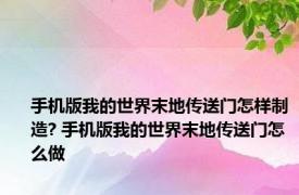 手机版我的世界末地传送门怎样制造? 手机版我的世界末地传送门怎么做