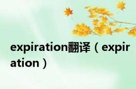 expiration翻译（expiration）