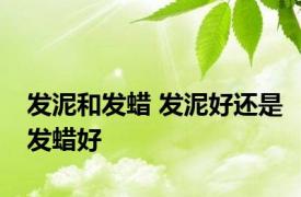 发泥和发蜡 发泥好还是发蜡好 