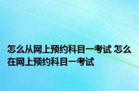 怎么从网上预约科目一考试 怎么在网上预约科目一考试