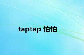 taptap 怕怕 