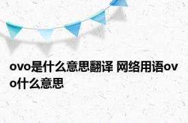 ovo是什么意思翻译 网络用语ovo什么意思 