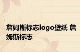 詹姆斯标志logo壁纸 詹姆斯标志 