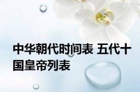 中华朝代时间表 五代十国皇帝列表