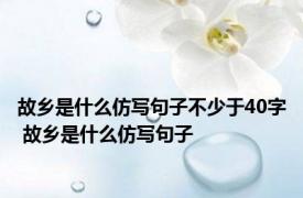 故乡是什么仿写句子不少于40字 故乡是什么仿写句子 