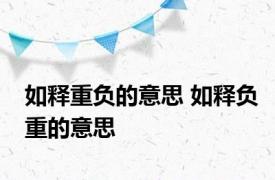 如释重负的意思 如释负重的意思 