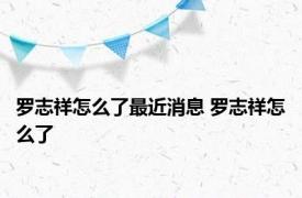 罗志祥怎么了最近消息 罗志祥怎么了 