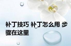 补丁技巧 补丁怎么用 步骤在这里