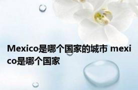 Mexico是哪个国家的城市 mexico是哪个国家