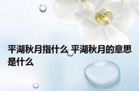 平湖秋月指什么 平湖秋月的意思是什么