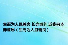 生而为人且善良 长亦成芒 近我者本赤意思（生而为人且善良）