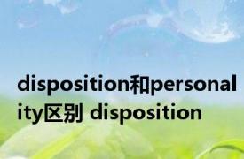 disposition和personality区别 disposition 