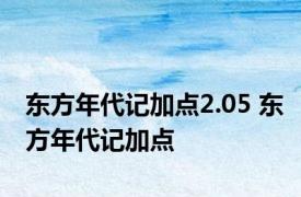 东方年代记加点2.05 东方年代记加点 