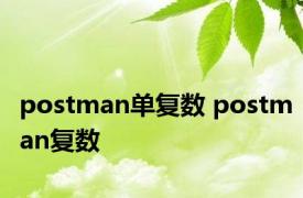 postman单复数 postman复数 