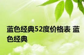 蓝色经典52度价格表 蓝色经典 