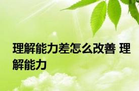 理解能力差怎么改善 理解能力 