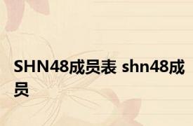 SHN48成员表 shn48成员 