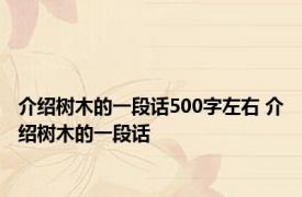 介绍树木的一段话500字左右 介绍树木的一段话