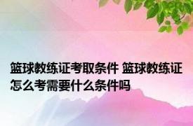 篮球教练证考取条件 篮球教练证怎么考需要什么条件吗