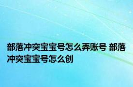 部落冲突宝宝号怎么弄账号 部落冲突宝宝号怎么创