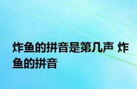 炸鱼的拼音是第几声 炸鱼的拼音 