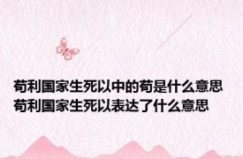 苟利国家生死以中的苟是什么意思 苟利国家生死以表达了什么意思