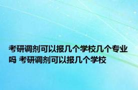 考研调剂可以报几个学校几个专业吗 考研调剂可以报几个学校 