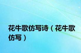 花牛歌仿写诗（花牛歌仿写）